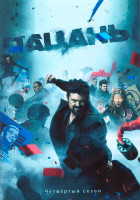 Изображение товара Пацаны 4 Сезон (8 серий) (2DVD)