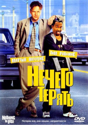 Нечего терять на DVD Нечего терять на DVD