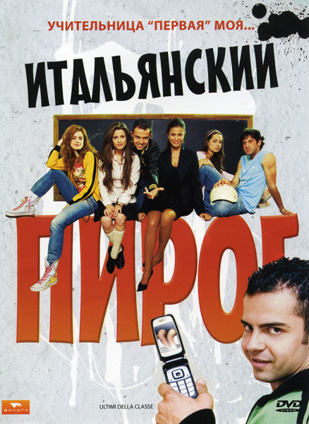 Итальянский пирог на DVD
