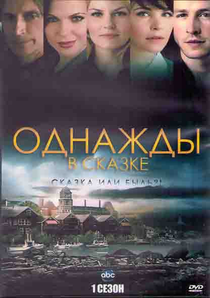 В некотором царстве (Однажды в сказке) 1 Сезон (22 серии) (3DVD) на DVD В некотором царстве (Однажды в сказке) 1 Сезон (22 серии) (3DVD) на DVD