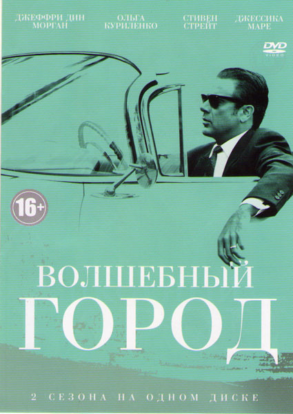 Волшебный город (Город мечты) 1,2 Сезоны (16 серий) на DVD Волшебный город (Город мечты) 1,2 Сезоны (16 серий) на DVD