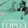 Волшебный город (Город мечты) 1,2 Сезоны (16 серий) на DVD Волшебный город (Город мечты) 1,2 Сезоны (16 серий) на DVD