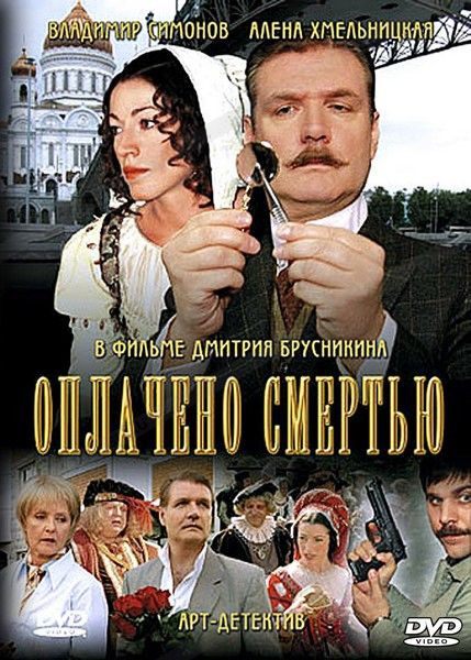 Оплачено смертью 2 Часть на DVD Оплачено смертью 2 Часть на DVD