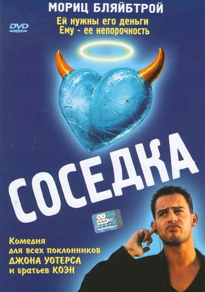 Соседка  на DVD