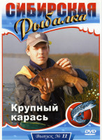 Изображение товара Сибирская рыбалка: Крупный карась 11 Выпуск
