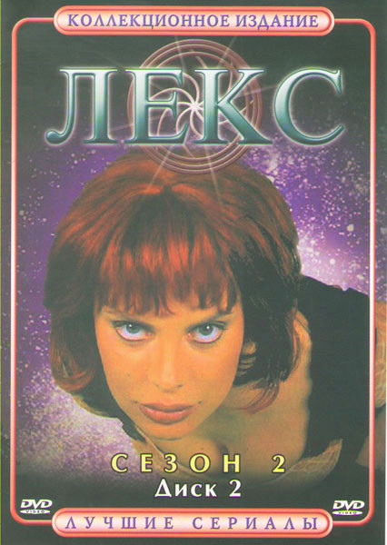 Лекс 2 Сезон 2 Диск (10 серий) Подарочный! на DVD