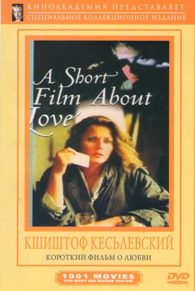 Короткий фильм о любви на DVD Короткий фильм о любви на DVD
