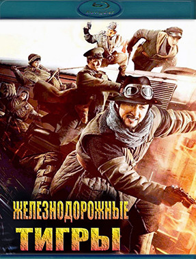 Железнодорожные тигры (Blu-ray)* на Blu-ray