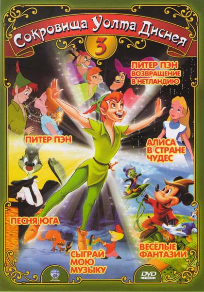 Сокровища Уолта Диснея 3 (Питер Пэн / Питер Пэн Возвращение в Нетландию / Алиса в стране чудес / Сыграй мою музыку / Веселые фантазии / Песня юга) на DVD