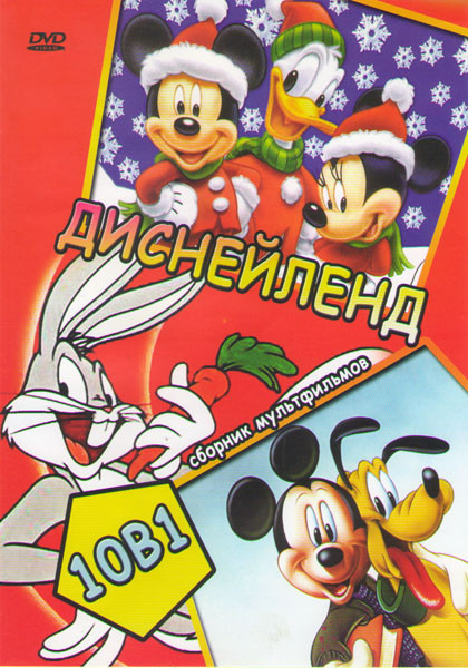 Диснейленд 10в1 на DVD