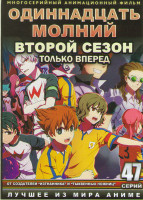 Изображение товара Одиннадцать молний ТВ 2 Только вперед (47 серий) (4 DVD)