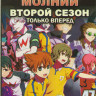 Одиннадцать молний ТВ 2 Только вперед (47 серий) (4 DVD) на DVD