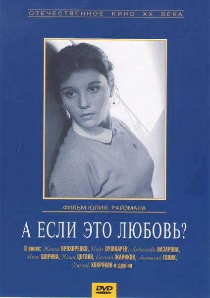 А если это любовь?  на DVD