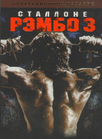 Изображение товара Рэмбо 3