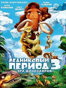 Ледниковый период (4 DVD) на DVD