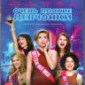 Очень плохие девчонки (Blu-ray) на Blu-ray Очень плохие девчонки (Blu-ray) на Blu-ray