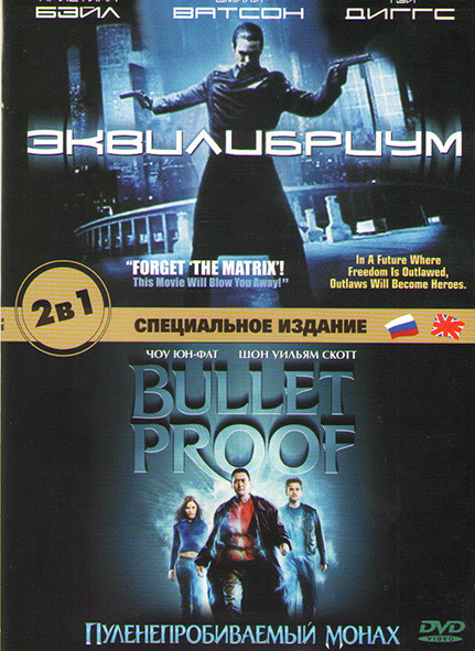Эквилибриум / Пуленепробиваемый монах на DVD