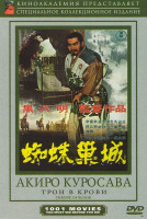 Изображение товара Коллекция Акиро Куросавы (Трон в крови / Тихая дуэль (Тайная дуэль) / Скандал / Ещё нет / Я живу в страхе / Великолепное воскресенье (Одно прекрасное