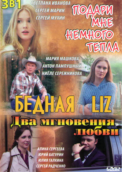 Подари мне немного тепла (4 серии) / Бедная LIZ (2 серии) / Два мгновения любви на DVD
