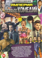 Изображение товара Империя новых комедий (Мистер Штайн идет в онлайн / Жених на двоих / Очень плохие девчонки / Стоянка / Голышом / Телохранитель киллера / Слуга народа 