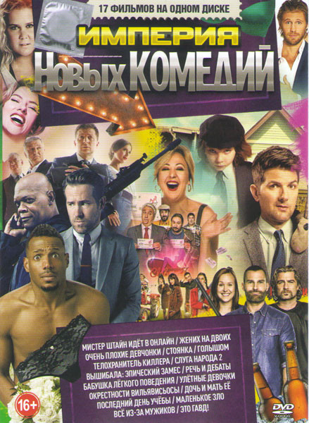 Империя новых комедий (Мистер Штайн идет в онлайн / Жених на двоих / Очень плохие девчонки / Стоянка / Голышом / Телохранитель киллера / Слуга народа на DVD Империя новых комедий (Мистер Штайн идет в онлайн / Жених на двоих / Очень плохие девчонки / Стоянка / Голышом / Телохранитель киллера / Слуга народа на DVD