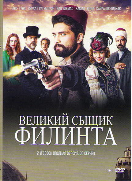 Великий сыщик Филинта 2 Сезон (30 серий) на DVD
