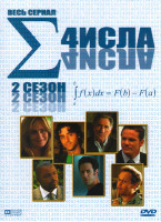 Изображение товара Числа 2 Сезон
