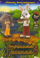 Изображение товара Утренняя песенка (Утренняя песенка / Семь братьев / Понарошку / Заяц, скрип и скрипка / Бабушка, научи!)