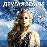 Другая Земля на DVD Другая Земля на DVD
