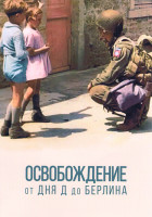 Изображение товара Освобождение от Дня Д до Берлина 1 Сезон (4 серии)