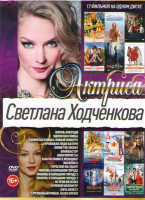 Изображение товара Светлана Ходченкова (Жизнь впереди / Одноклассницы / Одноклассницы Новый поворот / Кровавая леди Батори / Любит не любит / Блокбастер / Авантюристы /