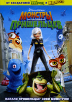 Изображение товара Монстры против пришельцев