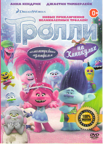 Тролли на каникулах на DVD Тролли на каникулах на DVD