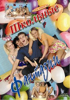 Изображение товара ШКОЛЬНЫЕ ФАНТАЗИИ