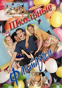 ШКОЛЬНЫЕ ФАНТАЗИИ на DVD