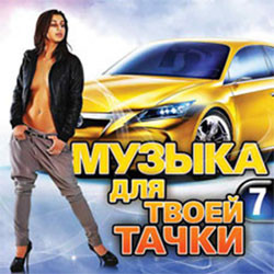 Музыка для твоей тачки 7 Часть (CD) на DVD Музыка для твоей тачки 7 Часть (CD) на DVD