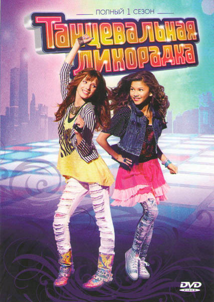 Танцевальная лихорадка 1 Сезон (19 серий) на DVD