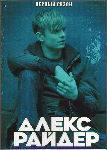 Алекс Райдер 1 Сезон (8 серий) (2DVD) на DVD