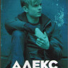 Алекс Райдер 1 Сезон (8 серий) (2DVD) на DVD