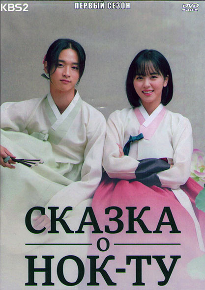 Сказка о Нок Ту 1 Сезон (16 серий) (4DVD) на DVD