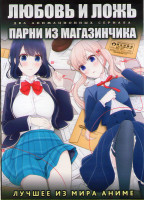 Изображение товара Любовь и ложь ТВ (12 серий) / Парни из магазинчика ТВ (12 серий) (2 DVD)
