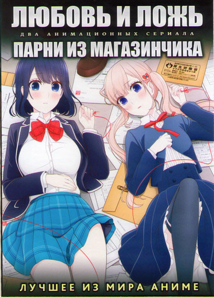 Любовь и ложь ТВ (12 серий) / Парни из магазинчика ТВ (12 серий) (2 DVD) на DVD