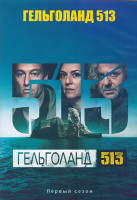 Изображение товара Гельголанд 513 1 Сезон (7 серий) (2DVD)