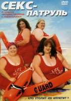 Изображение товара СЕКС-ПАТРУЛЬ