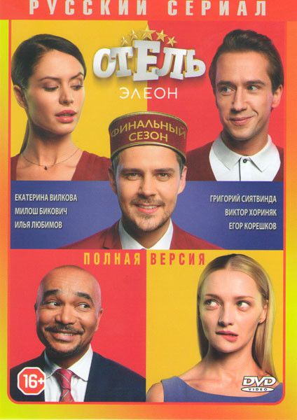Отель Элеон 3 Сезон (21 серия) на DVD