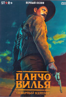 Изображение товара Панчо Вилла Северный кентавр 1 Сезон (10 серий) (2DVD)
