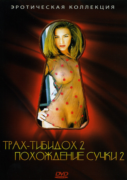 Трах-тибидох 2 / Похождния сучки 2 на DVD