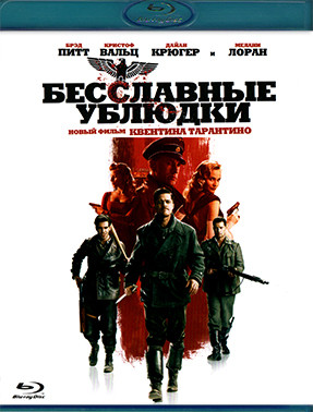 Бесславные ублюдки (2009) (Blu-ray)* на Blu-ray