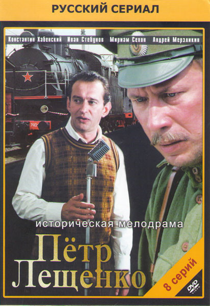 Петр Лещенко Все что было (8 серий) на DVD