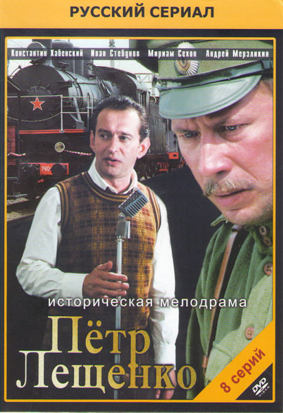 Петр Лещенко Все что было (8 серий) на DVD Петр Лещенко Все что было (8 серий) на DVD